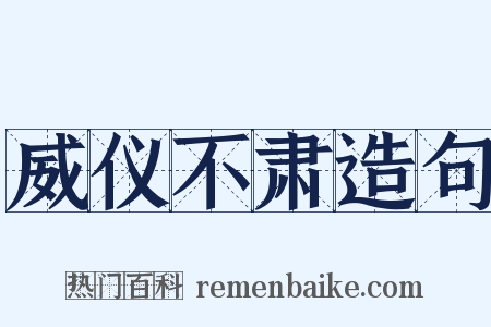 威仪不肃造句是什么意思的图片